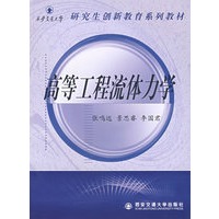 高等工程流体力学