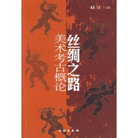 丝绸之路美术考古概论