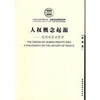 人权概念起源:权利的历史哲学