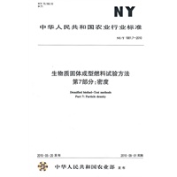 生物质固体成型燃料试验方法第7部分：密度NY/T1881.7-2010