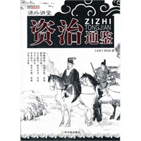 （课外讲堂）资治通鉴