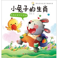 为我的宝贝大声读（小兔子的生肖）-谭旭东纯美亲子阅读书系（3-6岁亲子读物，伍美珍等作家鼎力推荐）