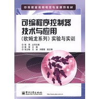 可编程序控制器技术与应用（欧姆龙系列）实验与实训