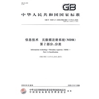 信息技术 元数据注册系统(MDR) 第2部分：分类