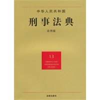 中华人民共和国刑事法典（应用版）