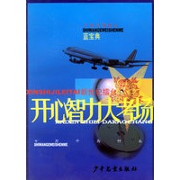 十万个为什么新世纪擂台 蓝宝典