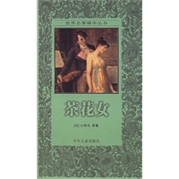 茶花女——世界名著精华丛书
