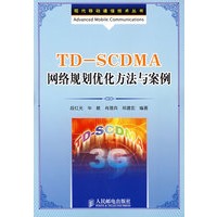 TDSCDMA网络规划优化方法与案例