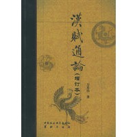 汉赋通论（增订本）