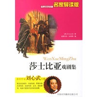 莎士比亚戏剧集——世界文学名著名家导读版