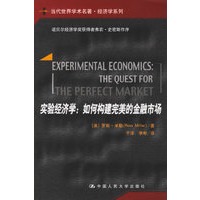 实验经济学：如何构建完美的金融市场
