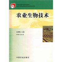 农业生物技术（种植专业用）