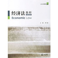 经济法教程/21世界法学通用教材