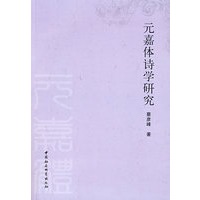 元嘉体诗学研究