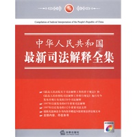 中华人民共和国最新司法解释全集(赠超值光盘)