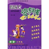 新语文资料库-小学六年级-新课标人教版