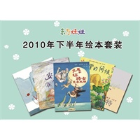 2010年绘本下半年套装