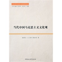 当代中国马克思主义文化观