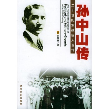 《二十世纪军政巨人百传:孙中山传》宋长琨 主编_简介_书评_在线阅读