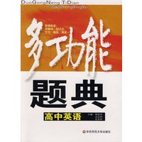 多功能题典：高中英语