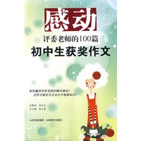 感动评委老师的100篇初中生获奖作文