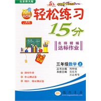 三年级：数学 上（北京师大版）（2010年6月印刷）/轻松练习15分 名师精编达标作业（附试卷）