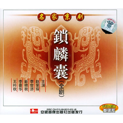 名家京剧:锁麟囊(全剧3VCD)图片\/大图(627526