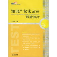 知识产权法课程随堂测试