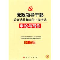 中人教育2012党政领导干部公开选拔和竞争上岗考试 申论与写作