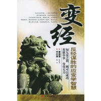 变经：反经谋胜的应变学智慧