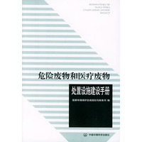危险废物和医疗废物处置设施建设手册