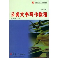 公务文书写作教程（第三版）/21世纪大学通用基础教材