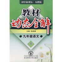 A教材动态全解2007:苏版九年语文下