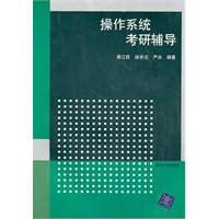 操作系统考研辅导