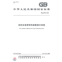 消防应急照明和疏散指示系统GB 17945-2010