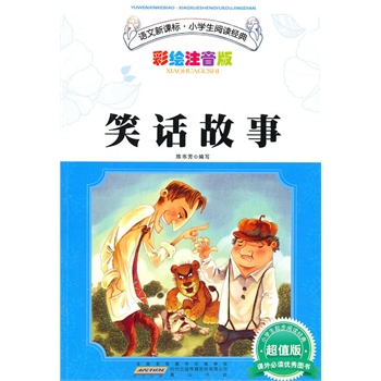 语文新课标?小学生阅读经典?笑话故事