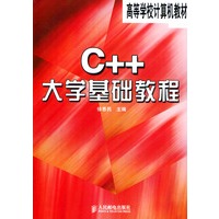 C++大学基础教程——高等学校计算机教材
