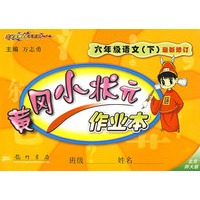 黄冈小状元作业本：六年级语文（下）最新修订（北京师大版）