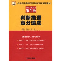 （第1版）判断推理高分速成