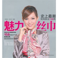   魅力丝巾—史上最潮时尚系法158例 TXT,PDF迅雷下载