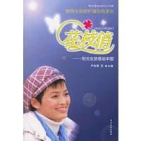 花枝俏——阳光女孩感动中国