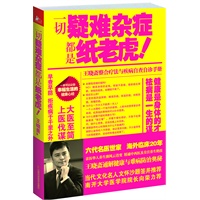 一切疑难杂症都是纸老虎！（六代名医世家，海外临床20年，中西医专家王晓斋通解健康与难病防治奥秘，让一切疑难杂症都成为纸老虎！）