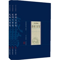 唐诗/宋词/元曲三百首（全三册）