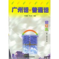 广州话普通话(修订本)
