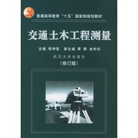 交通土木工程测量(修订版)/普通高等教育十五国家级规划教材