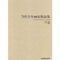 当代青年画家精品集