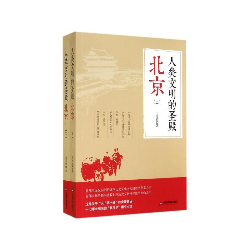 《人类文明的圣殿:北京 王光镐 著 中国书籍出版