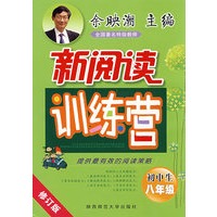 初中生新阅读训练营·八年级