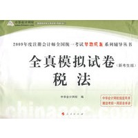 2009年注册会计师全国统一考试全真模拟试卷税法（梦想成真系列丛书）