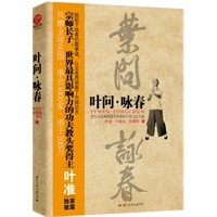 叶问·咏春（宗师长子叶准独家披露，探寻风靡全球国术之堂奥）